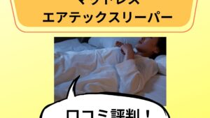 ブルーブラッドマットレスエアテックスリーパーの口コミ！寿命は？ポシュレ