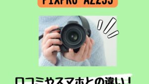 KODAKコダックPIXPRO AZ255の口コミやスマホとの違いは？女神のマルシェ