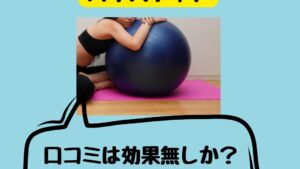 ストレッチパートナーハグスフィアの口コミ！効果無しで使い方が難しい？