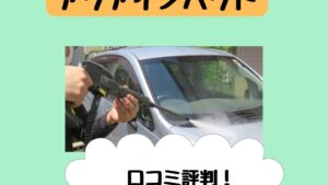 高圧洗浄機アクアインパクトの口コミ！水圧やデメリットは？【ディノス】