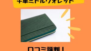 ディノス牛革ミドルウォレットの口コミ！使いやすさは素材感は？