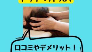 アテックスドライヘッドスパの口コミやデメリット！睡眠に効果は？ディノス