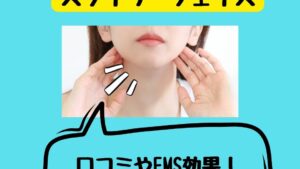 ルネサンス スタイリーフェイスの口コミやEMS効果！デメリットや防水は？