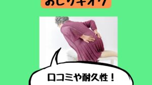 ヒップフィッターの口コミや耐久性！デメリットや腰痛への効果は？