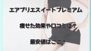 エアプリエスイートプレミアムの痩せた効果や口コミは？最安値はここ！