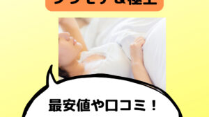 女神の無重力まくら極上の最安値や口コミ！枕をお試しできる店舗は？