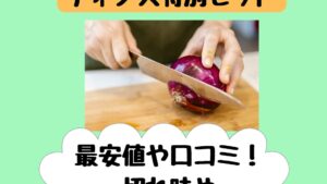 マック特選包丁2本セットの最安値や口コミ！切れ味は？【いいものプレミアム】