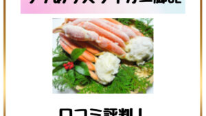 ワケありズワイガニの脚3Lの口コミ評判！冷凍カニはまずい？【ディノス】