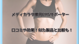 メディカラダ腰用EMSサポーターの口コミや効果！似た製品と比較【いいものプレミアム】