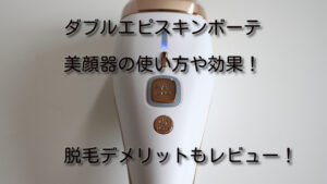 ダブルエピスキンボーテ美顔器の使い方や効果は？脱毛デメリットもレビュー！